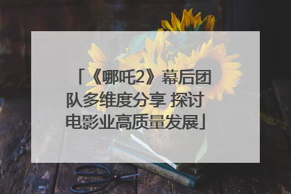 《哪吒2》幕后团队多维度分享 探讨电影业高质量发展