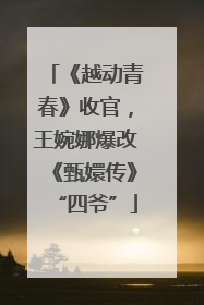 《越动青春》收官，王婉娜爆改《甄嬛传》“四爷”