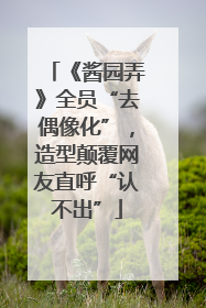 《酱园弄》全员“去偶像化”，造型颠覆网友直呼“认不出”