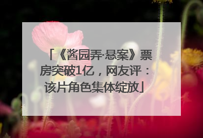 《酱园弄·悬案》票房突破1亿，网友评：该片角色集体绽放
