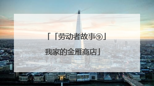 「劳动者故事⑨」我家的金雁商店
