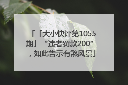 「大小快评第1055期」“违者罚款200”，如此告示有煞风景