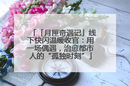 「月匣奇遇记」线下快闪温暖收官：用一场偶遇，治愈都市人的“孤独时刻”
