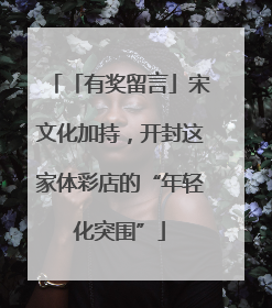 「有奖留言」宋文化加持，开封这家体彩店的“年轻化突围”