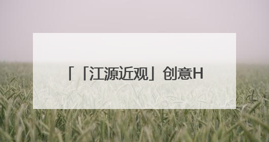 「江源近观」创意H5｜你能帮我找出问题，赢取勋章吗？