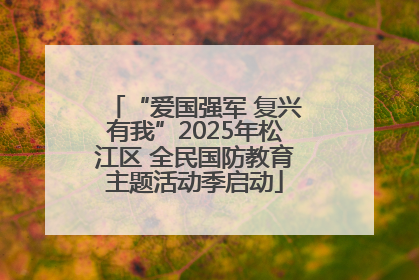 “爱国强军 复兴有我”2025年松江区 全民国防教育主题活动季启动