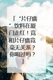 “片仔癀”饮料在厦门走红！竟和片仔癀竟毫无关系？你喝过吗？