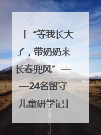 “等我长大了，带奶奶来长春兜风”——24名留守儿童研学记