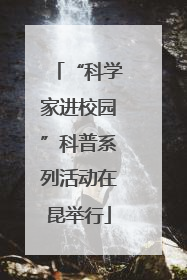 “科学家进校园”科普系列活动在昆举行
