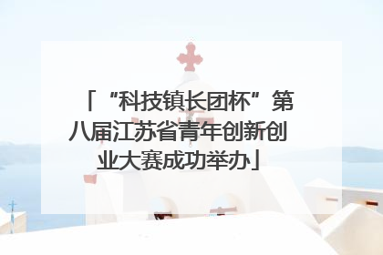 “科技镇长团杯”第八届江苏省青年创新创业大赛成功举办