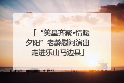 “笑星齐聚•情暖夕阳”老龄慰问演出走进乐山马边县