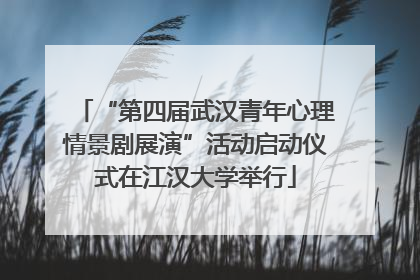 “第四届武汉青年心理情景剧展演”活动启动仪式在江汉大学举行