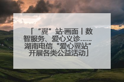 “翼”站·画面丨数智服务、爱心义诊……湖南电信“爱心翼站” 开展各类公益活动