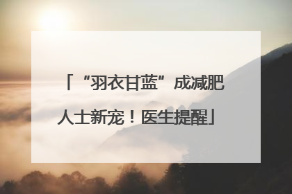 “羽衣甘蓝”成减肥人士新宠！医生提醒