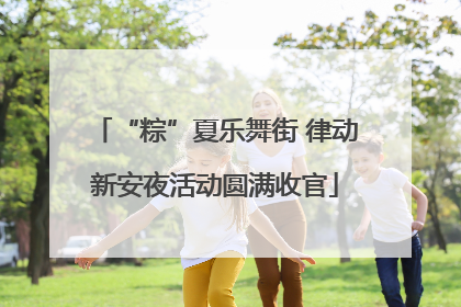 “粽”夏乐舞街 律动新安夜活动圆满收官