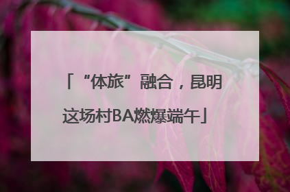 “体旅”融合，昆明这场村BA燃爆端午