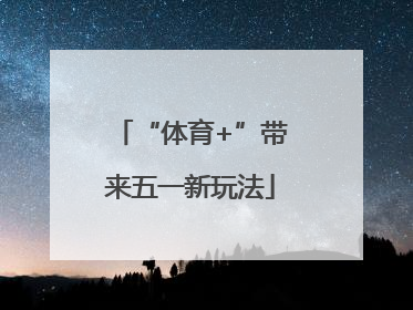 “体育+”带来五一新玩法