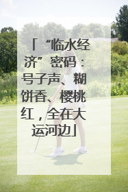 “临水经济”密码：号子声、糊饼香、樱桃红，全在大运河边