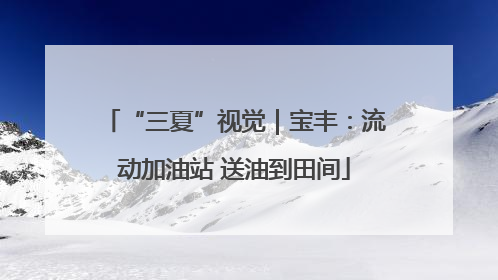 “三夏”视觉｜宝丰：流动加油站 送油到田间