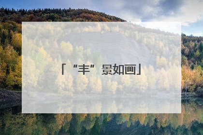 “丰”景如画