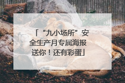 “九小场所”安全生产月专属海报送你！还有彩蛋