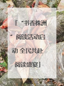 “书香株洲”阅读活动启动 全民共赴阅读盛宴