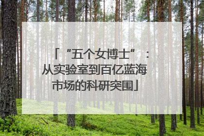“五个女博士”：从实验室到百亿蓝海市场的科研突围