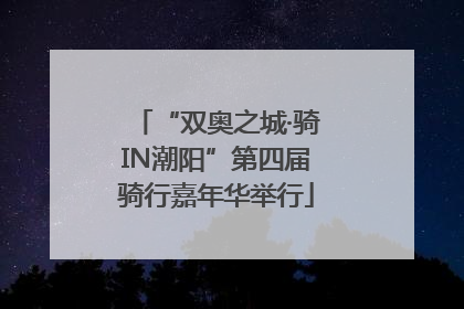 “双奥之城·骑IN潮阳”第四届骑行嘉年华举行