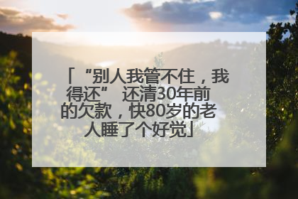 “别人我管不住，我得还” 还清30年前的欠款，快80岁的老人睡了个好觉