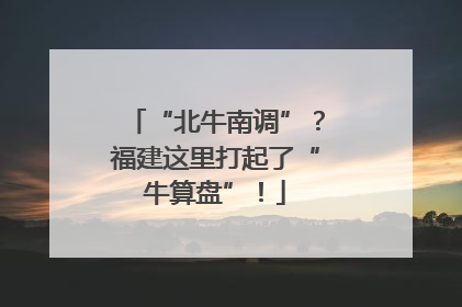 “北牛南调”？福建这里打起了“牛算盘”！