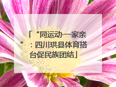 “同运动·一家亲”：四川珙县体育搭台促民族团结