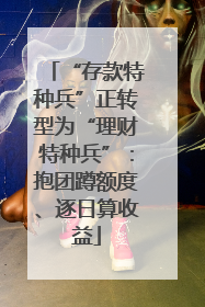 “存款特种兵”正转型为“理财特种兵”：抱团蹲额度、逐日算收益