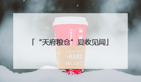 “天府粮仓”夏收见闻