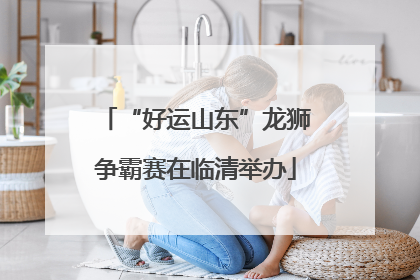 “好运山东”龙狮争霸赛在临清举办