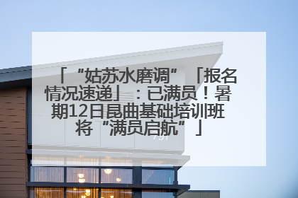 “姑苏水磨调”「报名情况速递」：已满员！暑期12日昆曲基础培训班将“满员启航”