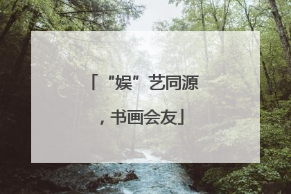 “娱”艺同源，书画会友