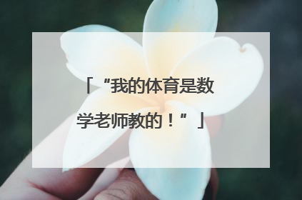 “我的体育是数学老师教的！”