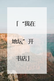 “我在地坛”开书店