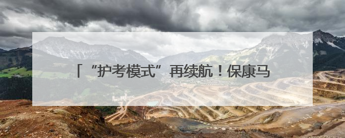 “护考模式”再续航！保康马桥民警护送乡镇学生进城赴考