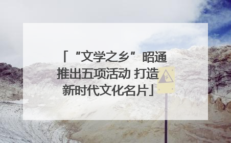 “文学之乡”昭通推出五项活动 打造新时代文化名片