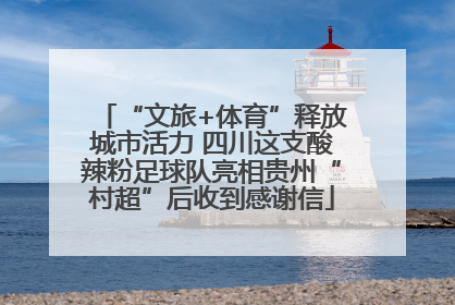 “文旅+体育”释放城市活力 四川这支酸辣粉足球队亮相贵州“村超”后收到感谢信