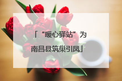 “暖心驿站”为南昌县筑巢引凤
