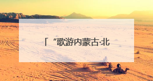 “歌游内蒙古·北疆文化神州行”文化盛典在忻州古城上演——蒙晋文化交融共谱文旅融合新篇