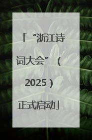“浙江诗词大会”（2025）正式启动