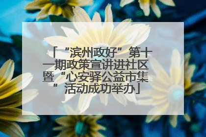 “滨州政好”第十一期政策宣讲进社区暨“心安驿公益市集”活动成功举办