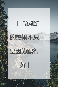 “苏超”的热闹不只是因为踢得好