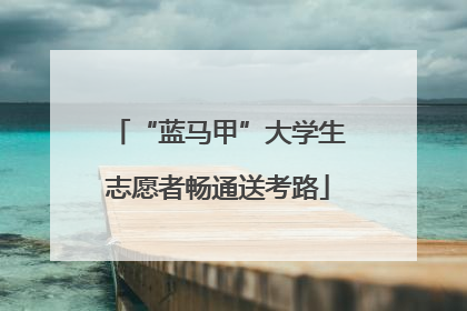 “蓝马甲”大学生志愿者畅通送考路