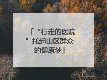 “行走的医院”托起山区群众的健康梦
