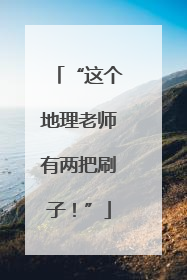 “这个地理老师有两把刷子！”
