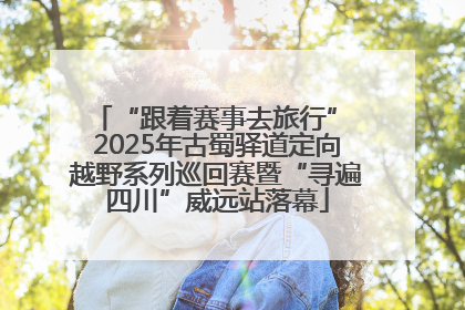 “跟着赛事去旅行” 2025年古蜀驿道定向越野系列巡回赛暨“寻遍四川”威远站落幕
